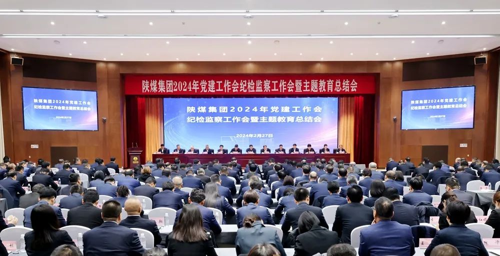 陜煤集團召開2024年黨建工作會、紀檢監(jiān)察工作會暨主題教育總結(jié)會