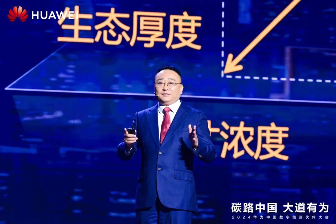 華為周建軍：?jiǎn)⒑綌?shù)字能源大時(shí)代，譜寫(xiě)生態(tài)合作共贏新篇章