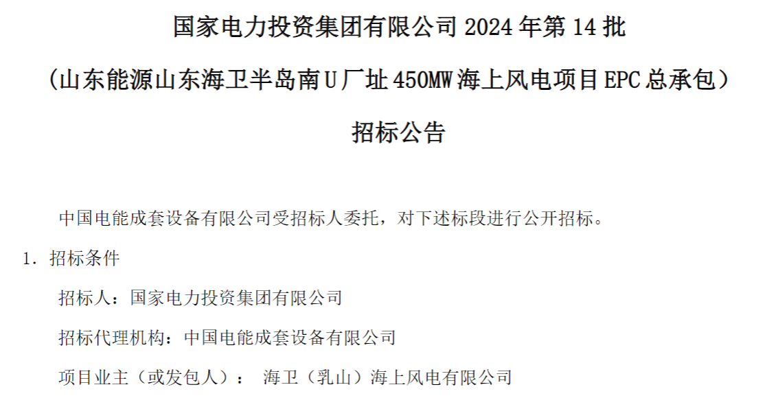 計劃今年建成！國家電投山東450MW海上風電項目EPC總承包招標
