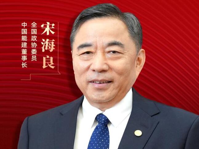 【兩會好聲音】全國政協(xié)委員宋海良：新型儲能仍處起步發(fā)展階段，存在調(diào)度利用水平偏低、安全性有待加強等問題