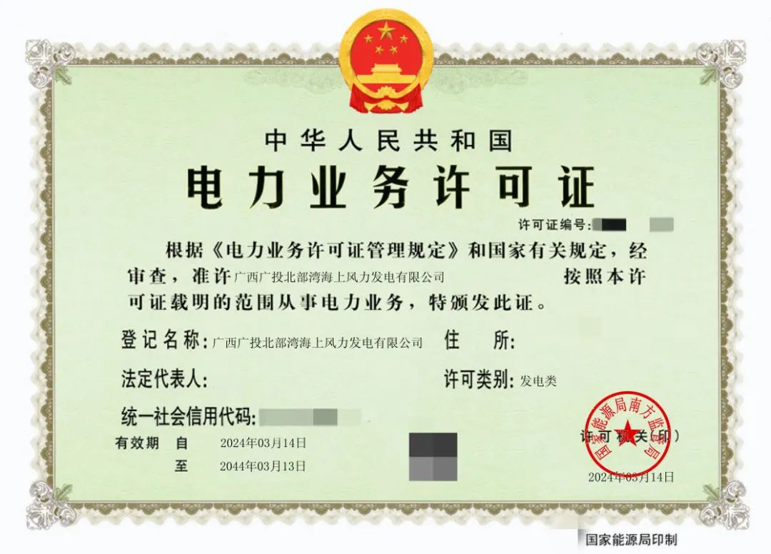 廣西首張！廣西能源集團防城港海上風(fēng)電示范項目取得電力業(yè)務(wù)許可證