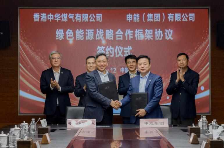 香港中華煤氣與申能集團簽訂合作框架協(xié)議，推動兩地綠色甲醇、氫能市場發(fā)展