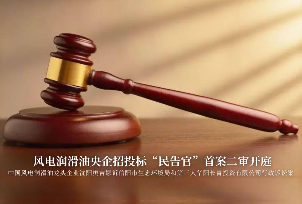 風(fēng)電潤滑油央企招投標(biāo)“民告官”首案二審準(zhǔn)時開庭，辯論聚焦兩點