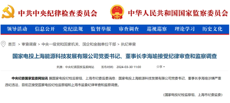 國(guó)家電投上海能源董事長(zhǎng)李海瑜被查！