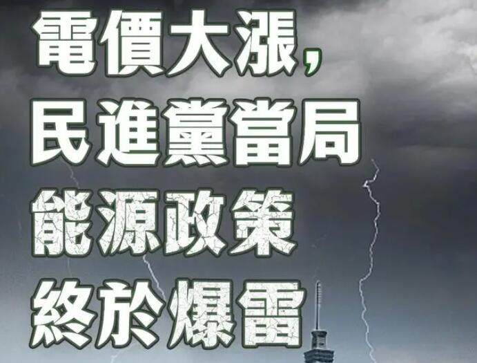 電價大漲，民進(jìn)黨當(dāng)局能源政策終于爆雷