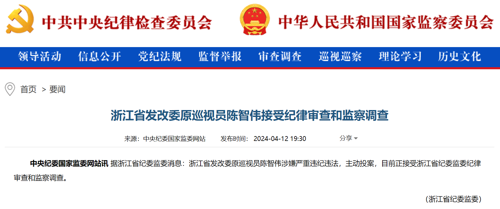 浙江省能源局原局長被查！