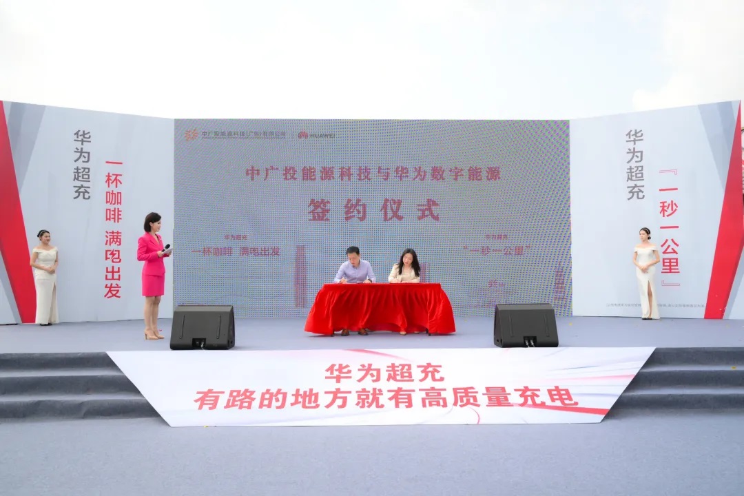 中廣投與華為數字能源簽署合作協(xié)議