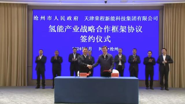 榮程新能集團(tuán)與滄州市簽署戰(zhàn)略合作框架協(xié)議，共促氫能產(chǎn)業(yè)發(fā)展