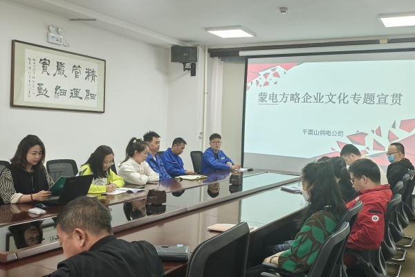 內(nèi)蒙古烏海千里山供電公司開展理論宣貫學習，凝聚全員奮進力量