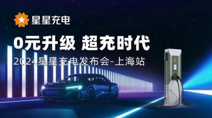 星星充電“0元升級，超充時代” 發(fā)布會上海舉辦