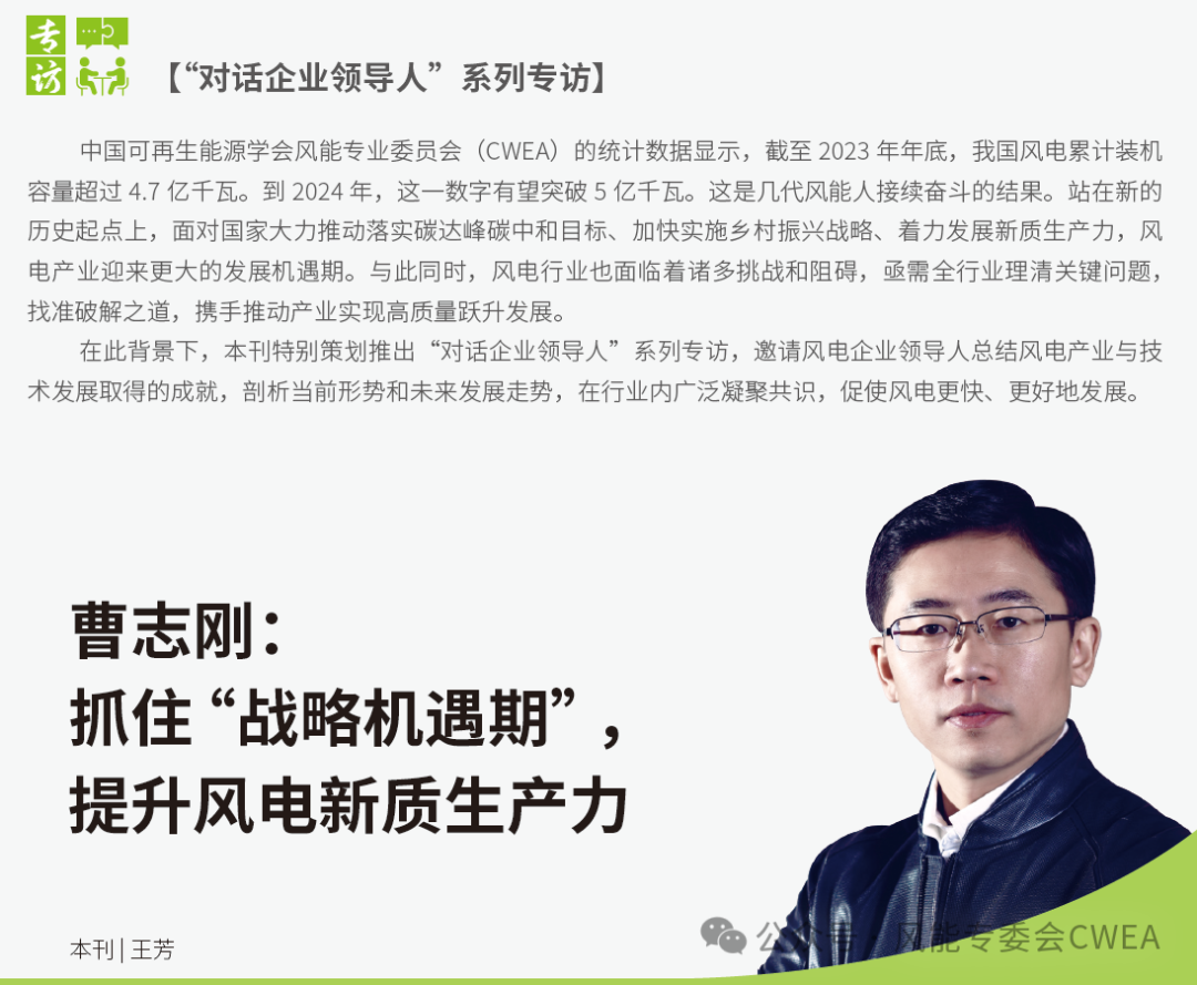 曹志剛：抓住“戰(zhàn)略機(jī)遇期”，提升風(fēng)電新質(zhì)生產(chǎn)力