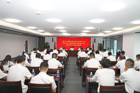南方區(qū)域總部 南方投資公司黨委召開黨紀(jì)學(xué)習(xí)