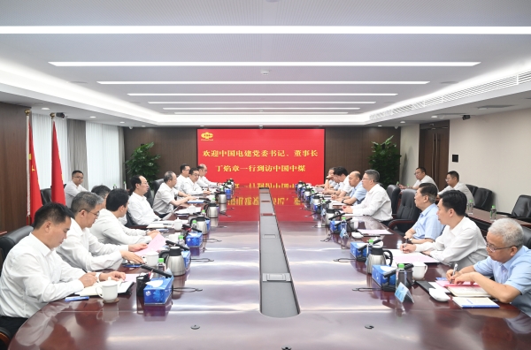 中國(guó)電建黨委書記、董事長(zhǎng)丁焰章與中國(guó)中煤黨委書記、董事長(zhǎng)王樹東會(huì)談