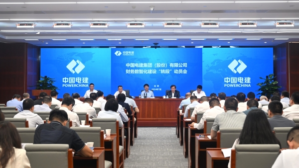 中國電建召開財務(wù)數(shù)智化體系建設(shè)“轉(zhuǎn)段”動員