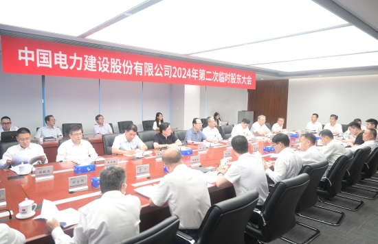 中國電建股份公司召開2024年第二次臨時股東大