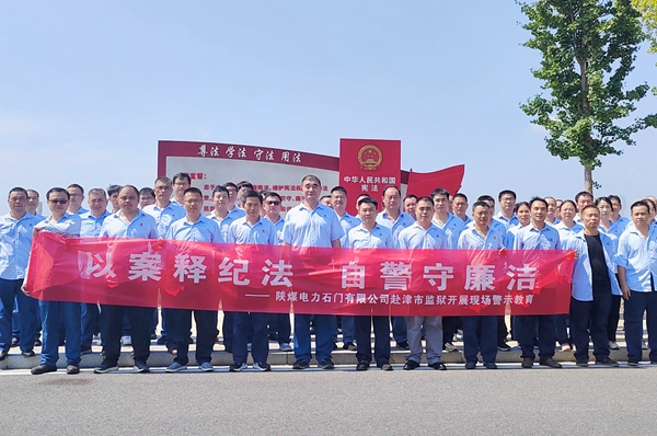 陜煤石電：“4+5”同心向廉， 深入推進清廉國企建設(shè)