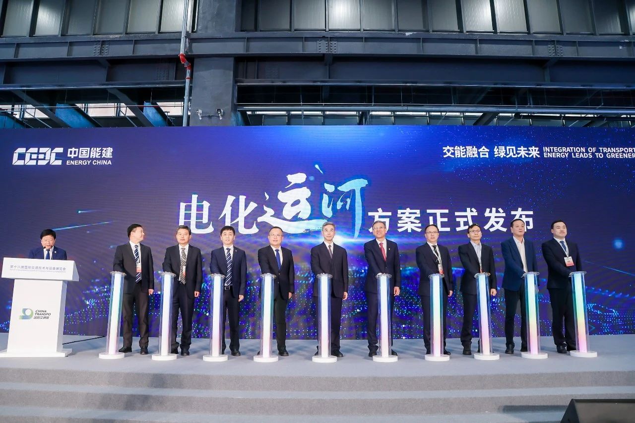 中國能建“電化運河”系統(tǒng)解決方案亮相第十六