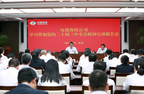 電建海投黨委舉辦學(xué)習(xí)貫徹黨的二十屆三中全會(huì)