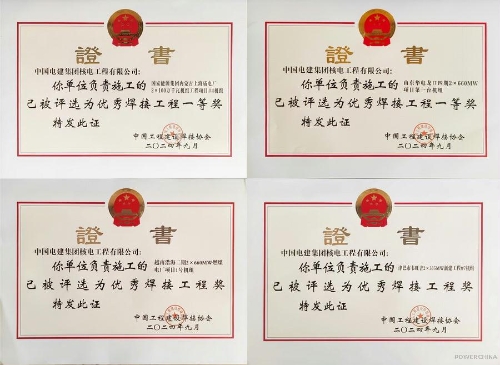 電建核電公司建設(shè)的四個(gè)項(xiàng)目獲評(píng)2024年度全國(guó)