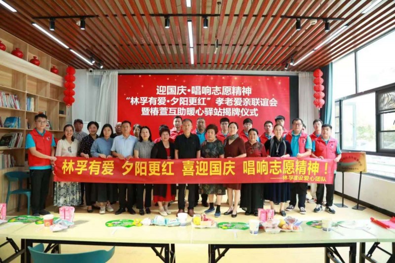 林孚建設(shè)開(kāi)展孝老愛(ài)親聯(lián)誼會(huì)暨“椿萱互助暖心