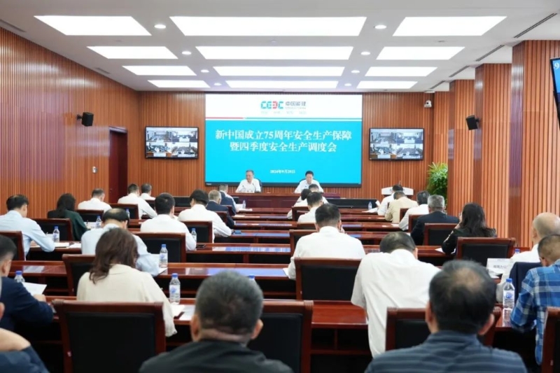 中國(guó)能建召開新中國(guó)成立75周年安全生產(chǎn)保障暨