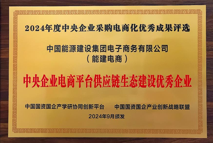 中國能建電商公司再度榮獲“中央企業(yè)電商平臺(tái)