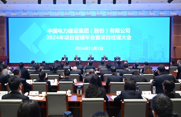 中國電建召開2024年項目管理年會暨項目經(jīng)理大