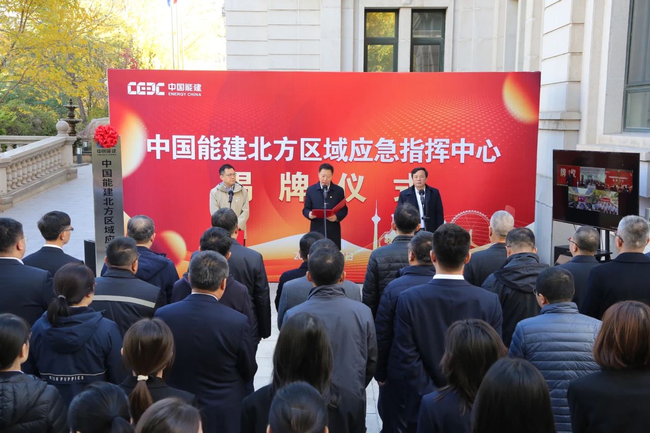中國能建六大區(qū)域應急指揮中心，揭牌!