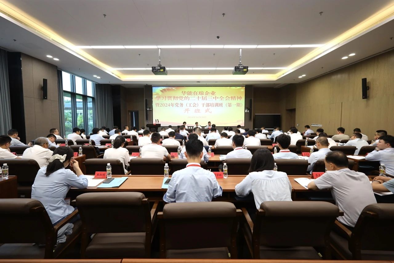 華能在瓊企業(yè)學習貫徹黨的二十屆三中全會精神暨2024年黨務(wù)(工會)干部培訓班(第一期)成功舉辦
