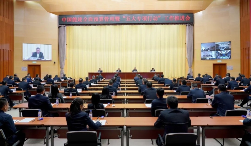中國能建召開全面預算管理暨“五大專項行動”