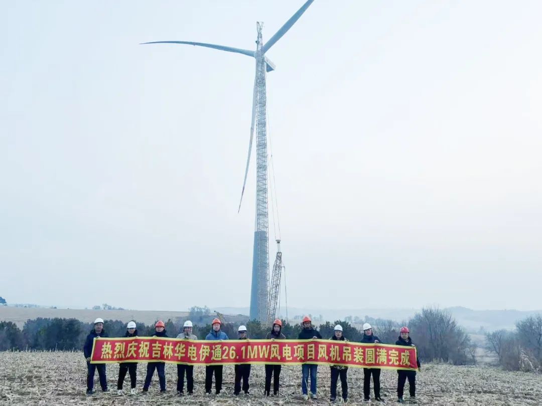 華電伊通黃嶺鄉(xiāng)村振興26.1MW風(fēng)電項目風(fēng)機(jī)吊裝