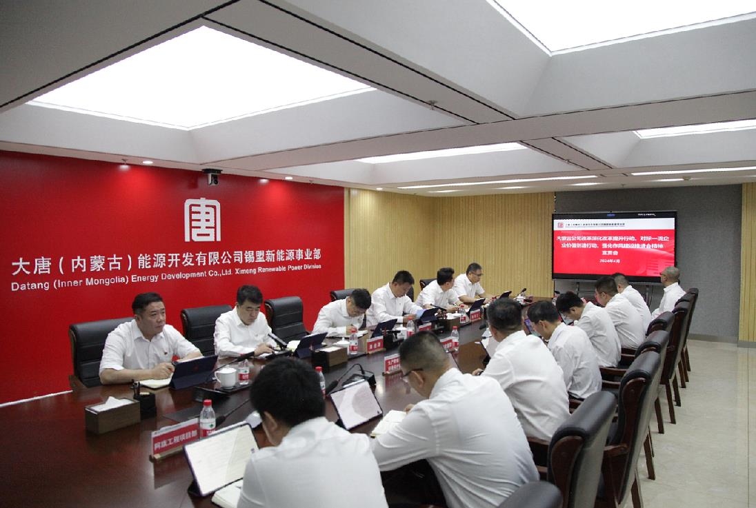 大唐錫盟新能源事業(yè)部召開內(nèi)蒙古公司改革深化提升行動、對標(biāo)一流企業(yè)價值創(chuàng)造行動、強(qiáng)化作風(fēng)建設(shè)會議精神宣貫會