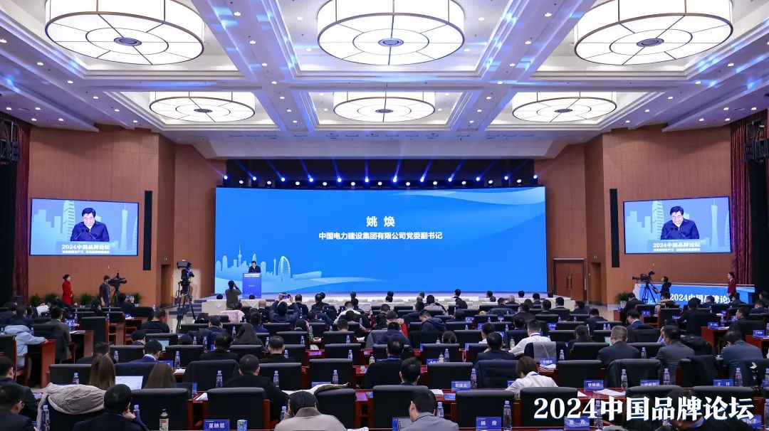 中國電建黨委副書記姚煥受邀參加2024中國品牌