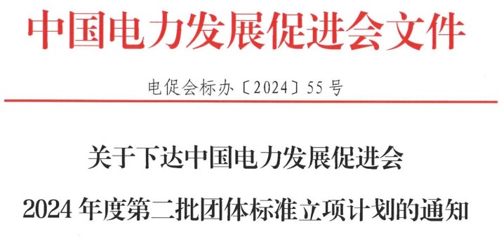 關(guān)于下達中國電力發(fā)展促進會2024年度第二批團體標(biāo)準(zhǔn)立項計劃的通知