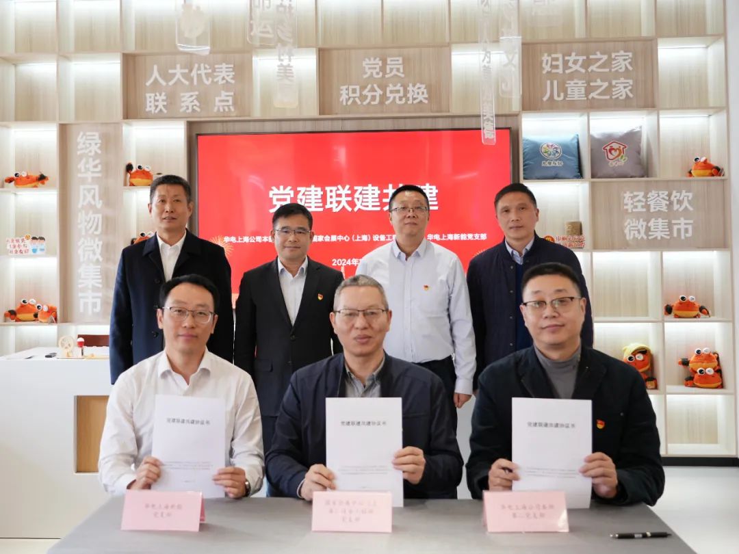 華電上海公司、國家會展中心(上海)、華電上海新能開展黨建聯(lián)建共建活動