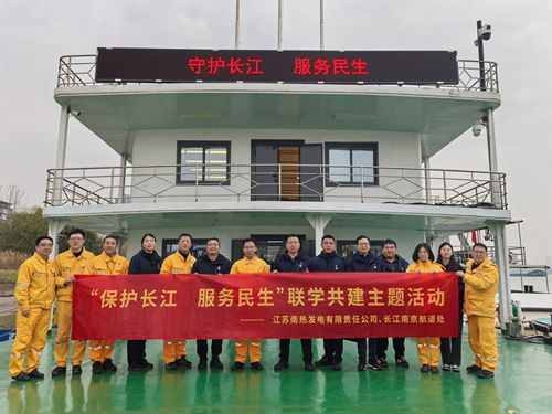 江蘇南熱發(fā)電有限責(zé)任公司與長江南京航道處聯(lián)合開展“保護(hù)長江、服務(wù)民生”聯(lián)學(xué)共建主題活動(dòng)