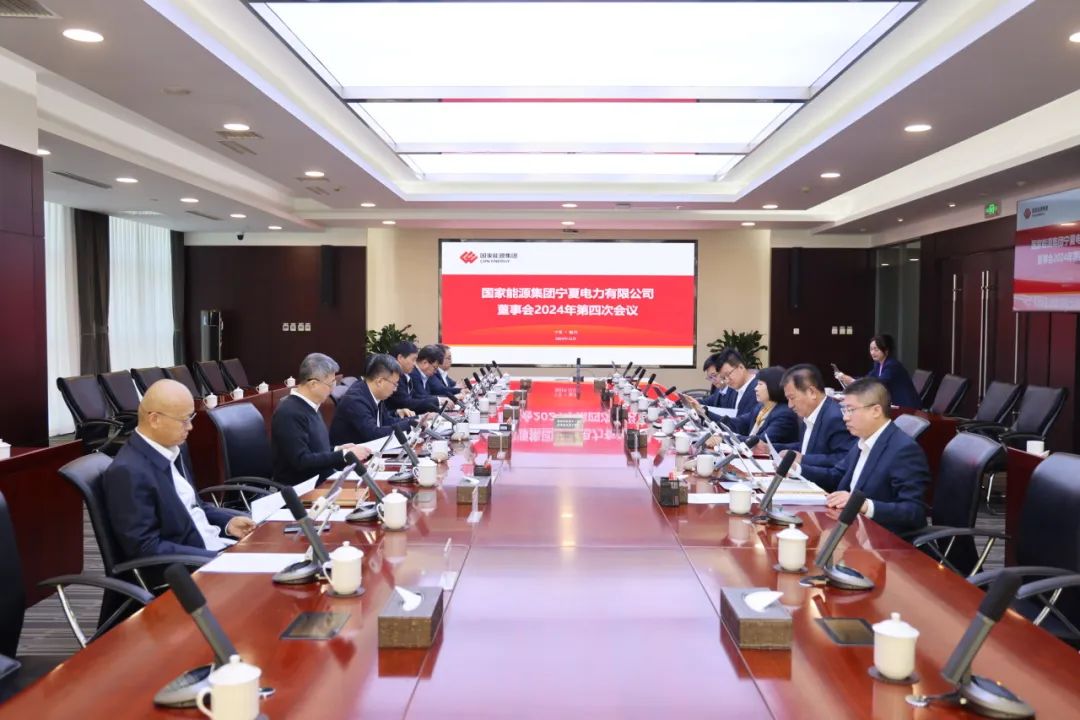 國家能源集團寧夏電力召開2024年第四次董事會會議、戰(zhàn)略研討會暨年度工作座談會