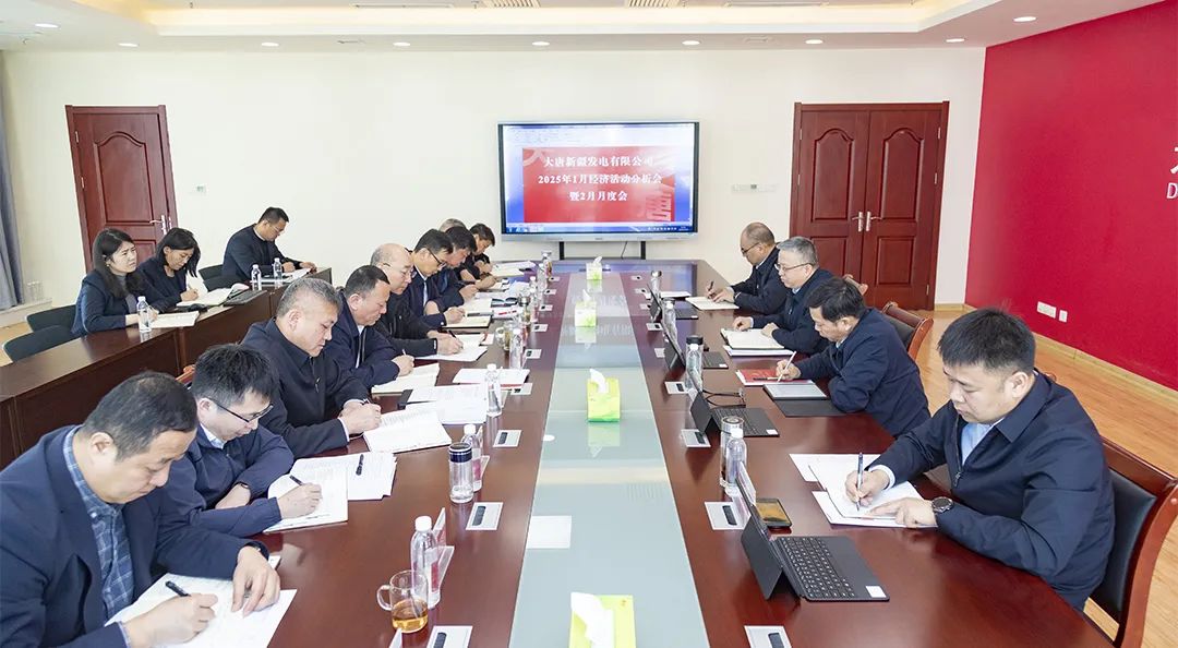 大唐新疆公司召開2025年1月經(jīng)濟(jì)活動(dòng)分析會暨2月月度例會