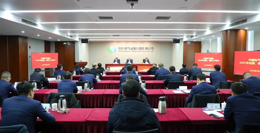 中國電氣裝備召開2025年運營、物資工作會議