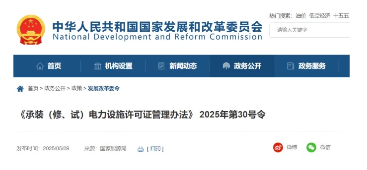 國家發(fā)改委令：承裝（修、試）電力設(shè)施許可由五級壓減為三級！