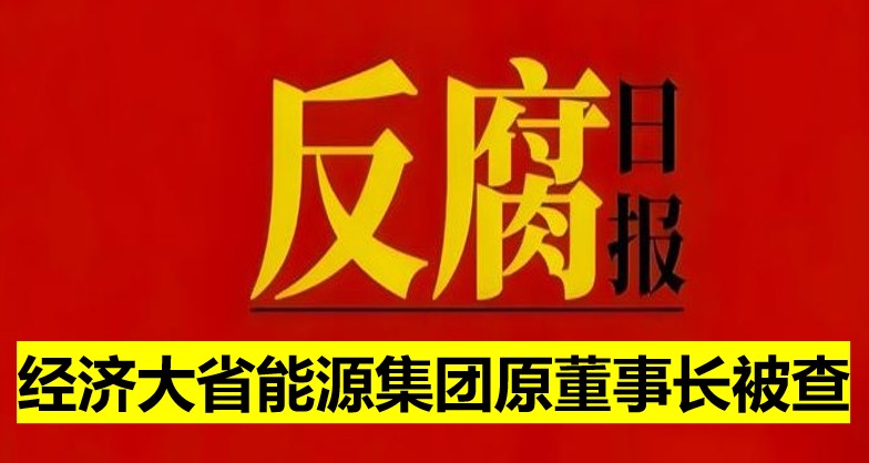 經(jīng)濟大省能源集團原董事長被查！
