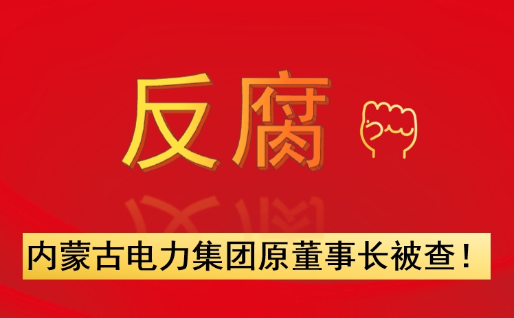內(nèi)蒙古電力集團(tuán)原董事長(zhǎng)被查！