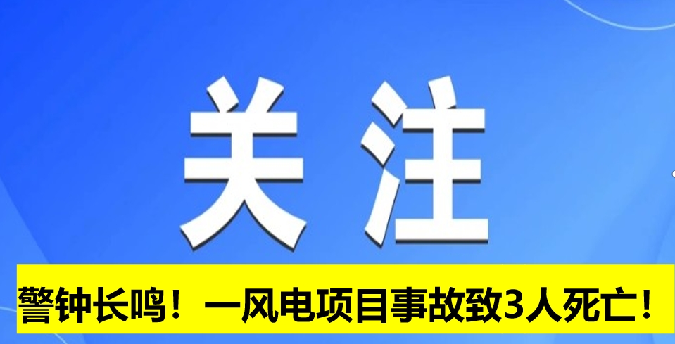 警鐘長(zhǎng)鳴！一風(fēng)電項(xiàng)目事故致3人死亡！
