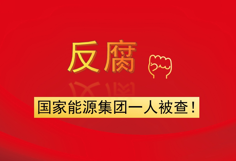 國(guó)家能源集團(tuán)一人被查！