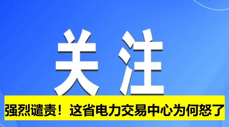 強(qiáng)烈譴責(zé)！這省電力交易中心為何怒了
