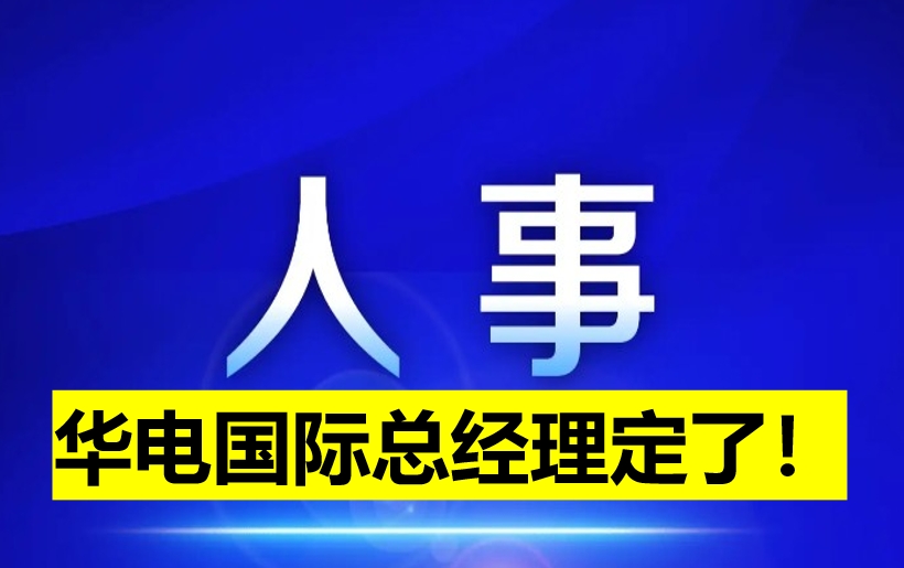 華電國際總經(jīng)理定了！