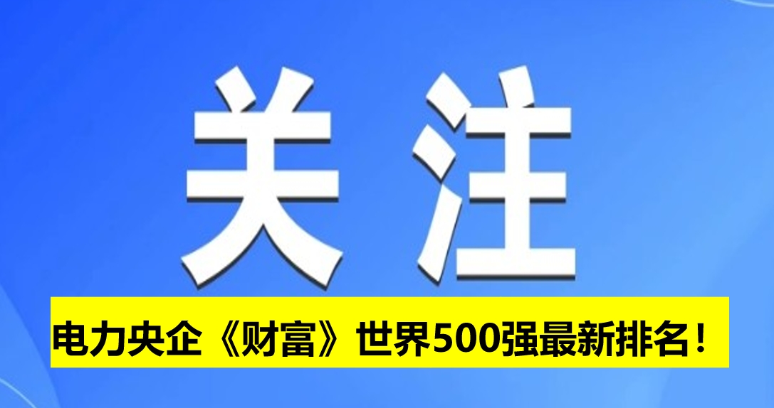電力央企《財富》世界500強最新排名！