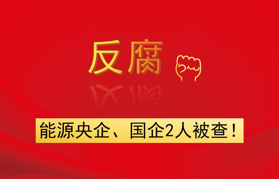 能源央企、國(guó)企2人被查！