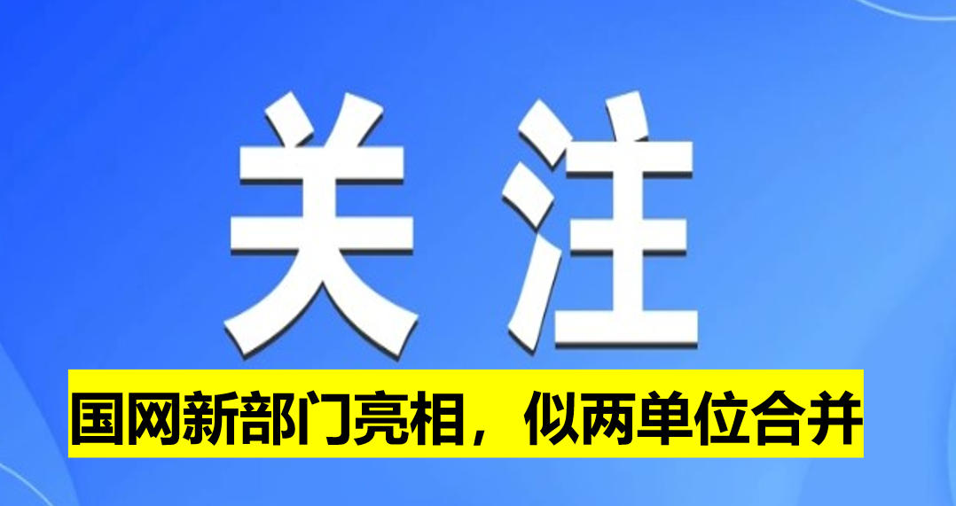 國(guó)網(wǎng)新部門(mén)亮相，似兩單位合并