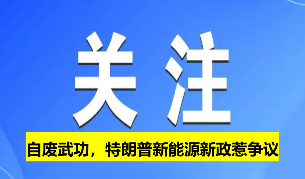 自廢武功，特朗普新能源新政惹爭(zhēng)議